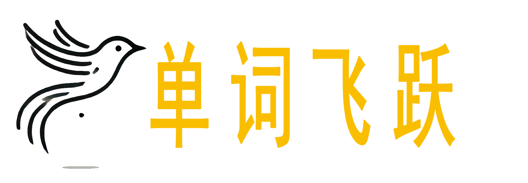 单词飞跃